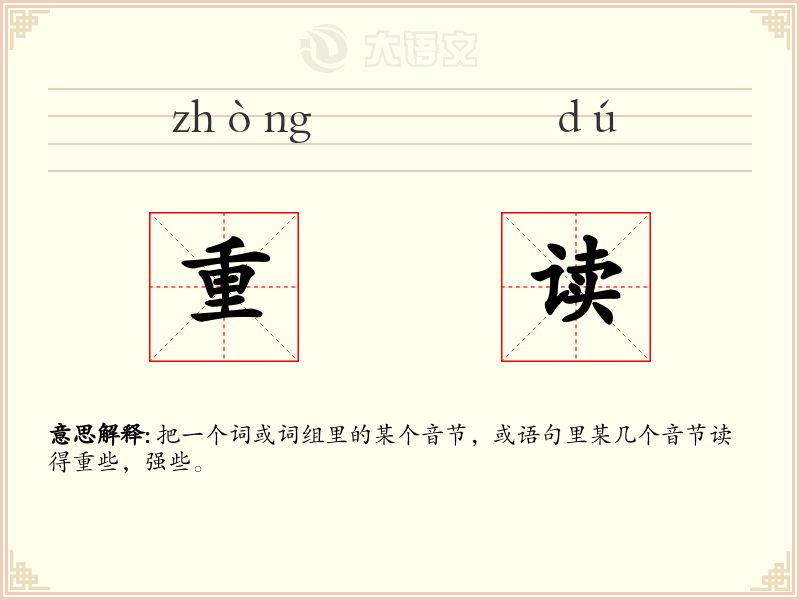 重读:拼音、读音、繁体字、用法、近义词与反义词 - 汉语成语词典