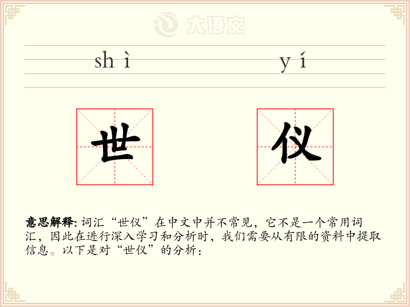 世仪