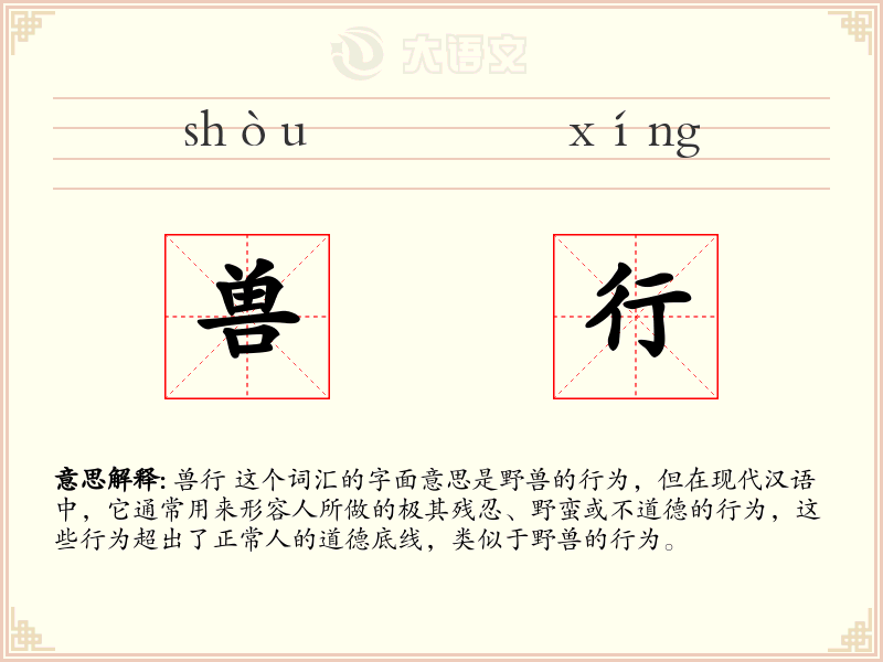 兽行