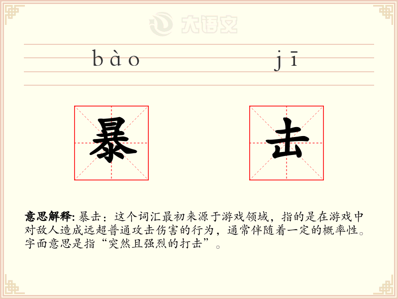 暴击:拼音、读音、繁体字、用法、近义词与反义词 - 汉语成语词典