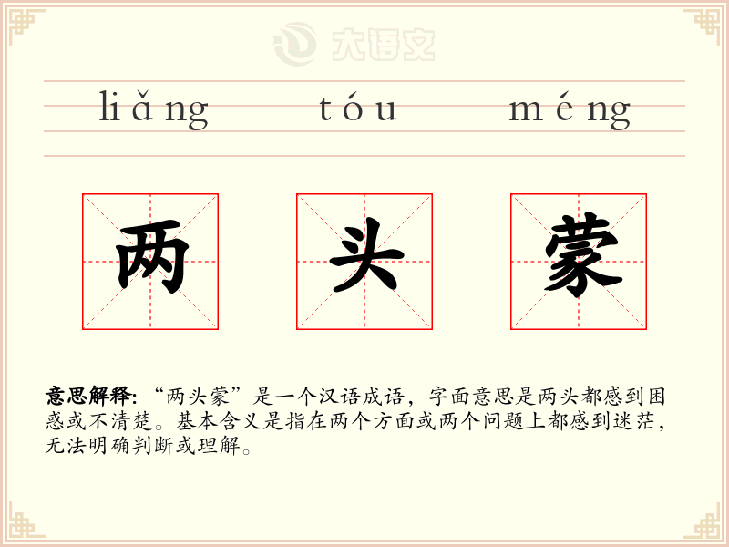 两头蒙:拼音、读音、繁体字、用法、近义词与反义词 - 汉语成语词典