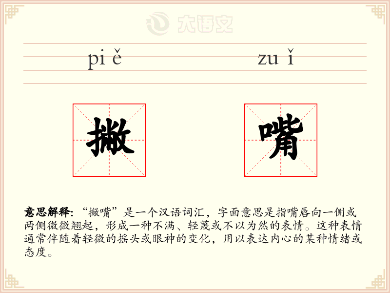 撇嘴：拼音、读音、繁体字、用法、近义词与反义词 - 汉语成语词典