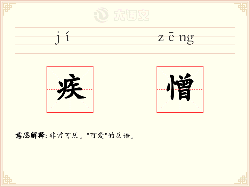疾憎:拼音、读音、繁体字、用法、近义词与反义词 - 汉语成语词典
