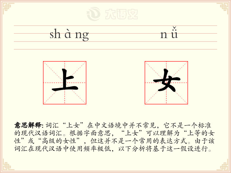 上女