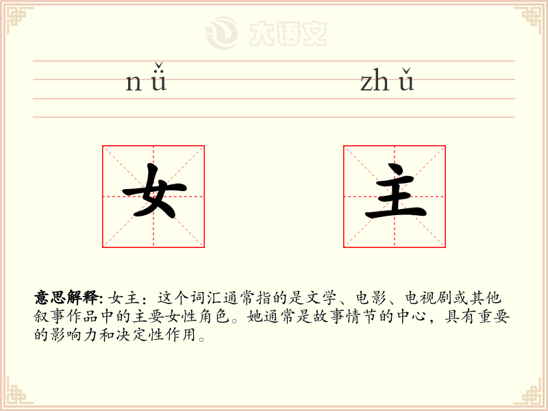 女主