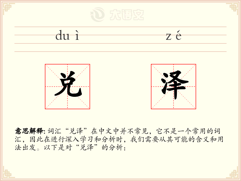 兑泽:拼音、读音、繁体字、用法、近义词与反义词 - 汉语成语词典