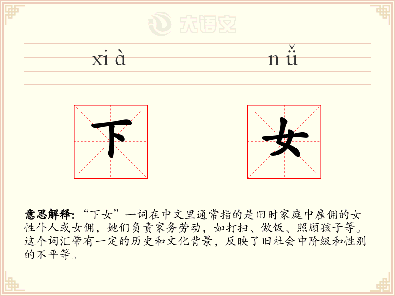 下女
