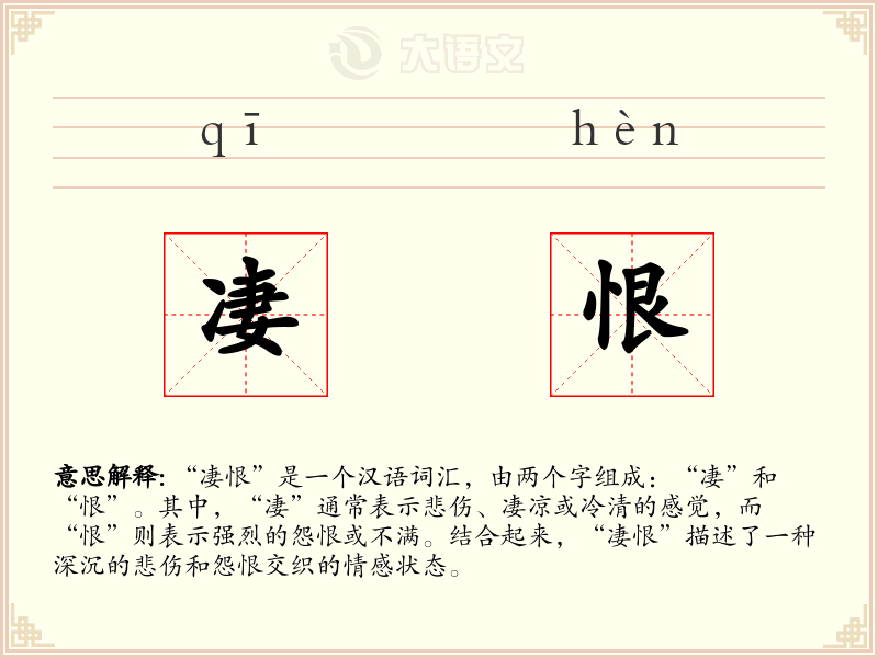 凄恨：拼音、读音、繁体字、用法、近义词与反义词 - 汉语成语词典