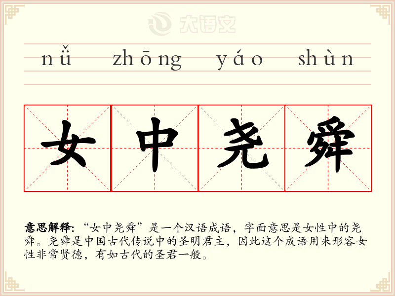 女中尧舜