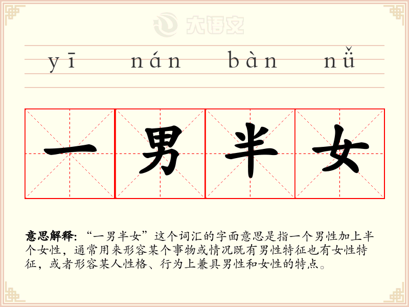 一男半女