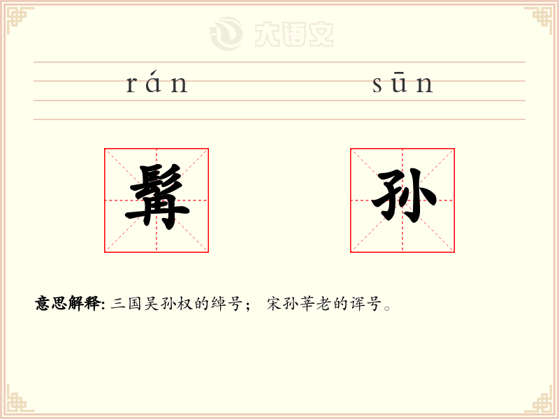 髯孙
