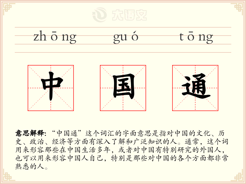 中国通:拼音、读音、繁体字、用法、近义词与反义词 - 汉语成语词典