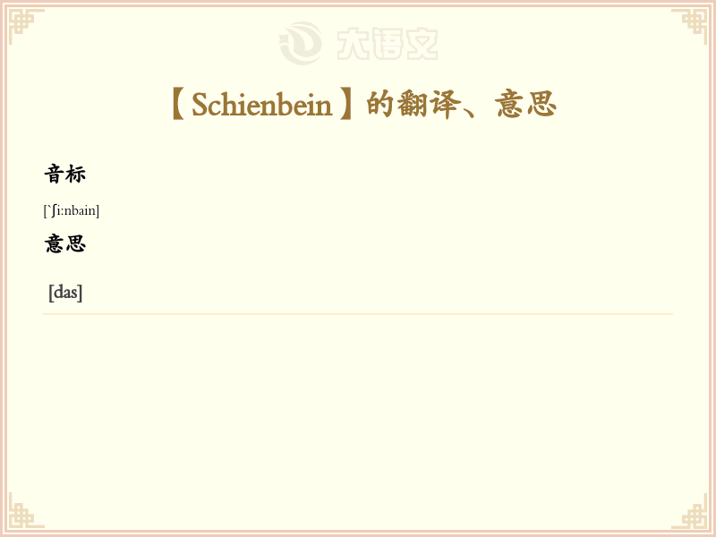 Schienbein