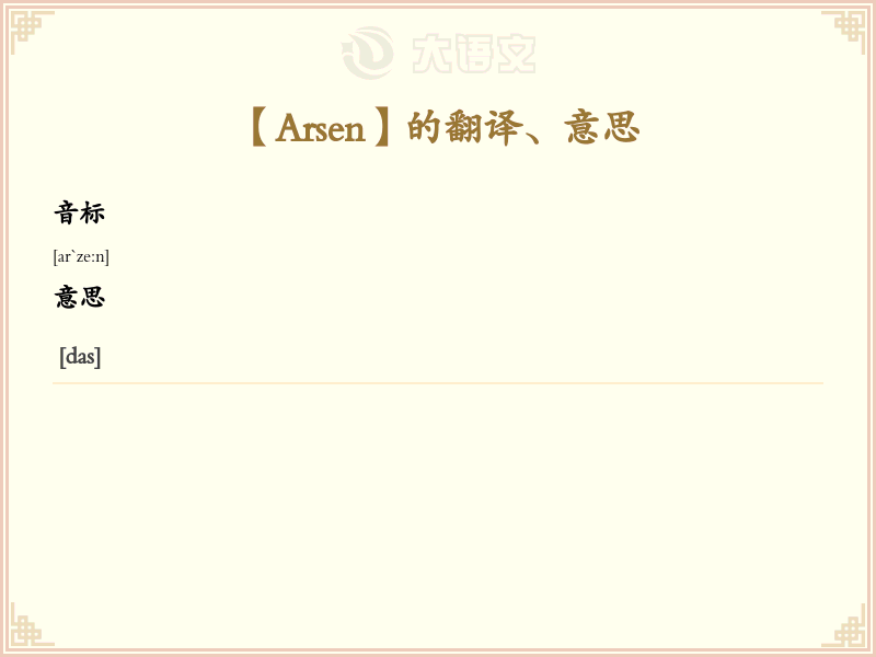 Arsen