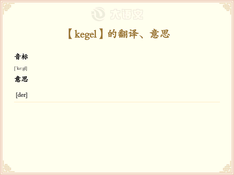 kegel