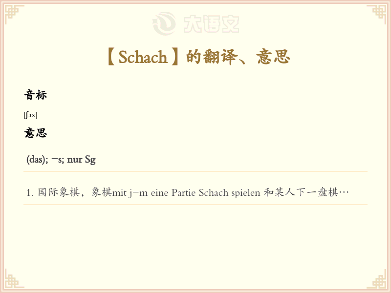 Schach