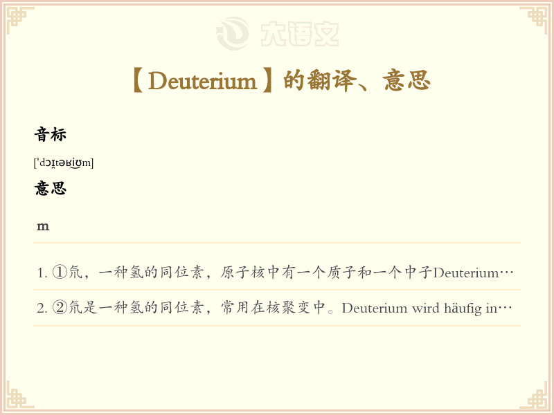 Deuterium