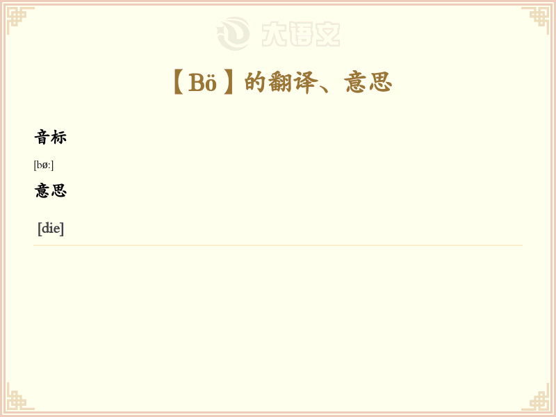 B&ouml;