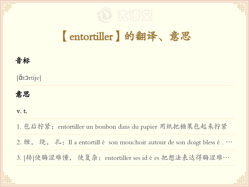 entortiller