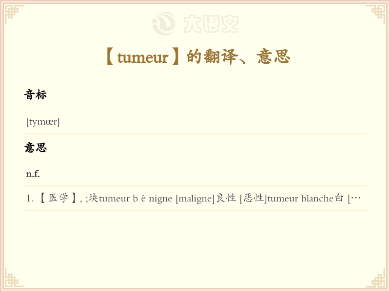 tumeur