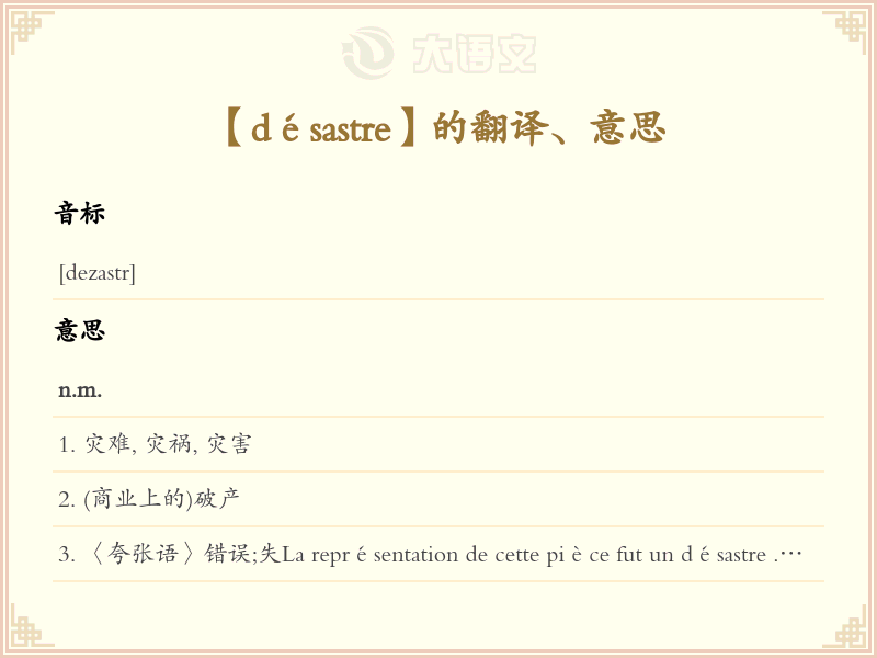 d&eacute;sastre