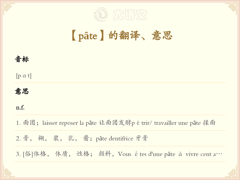 p&acirc;te