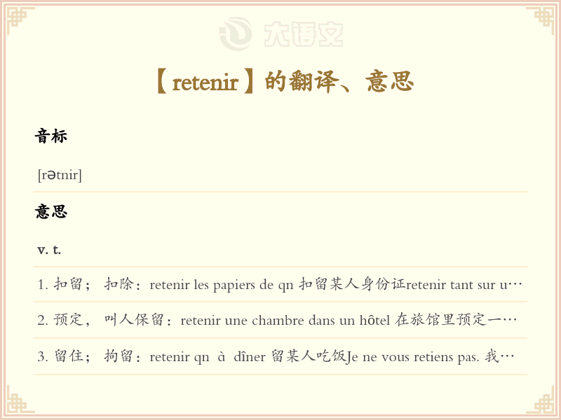 retenir