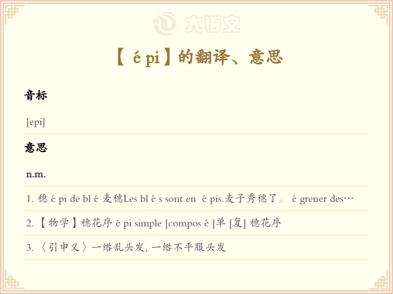 &eacute;pi