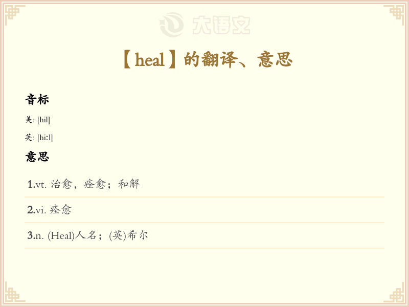 heal