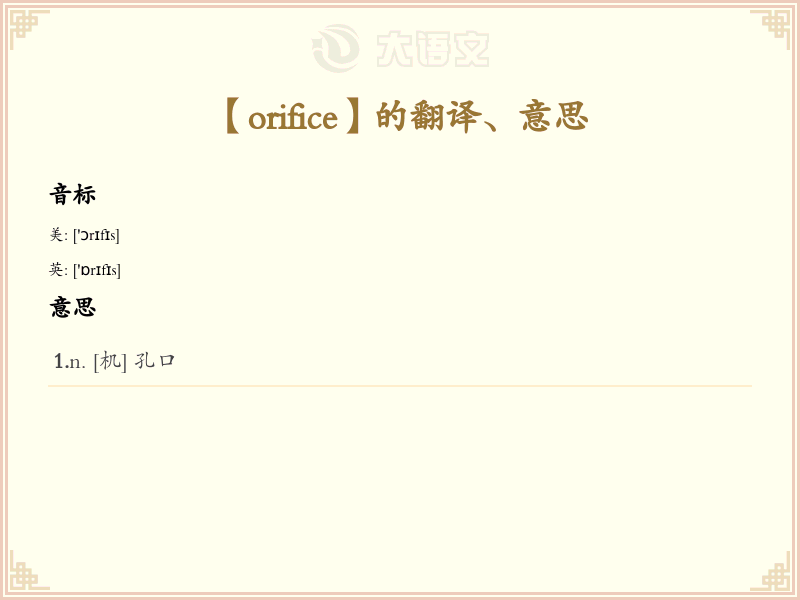 orifice
