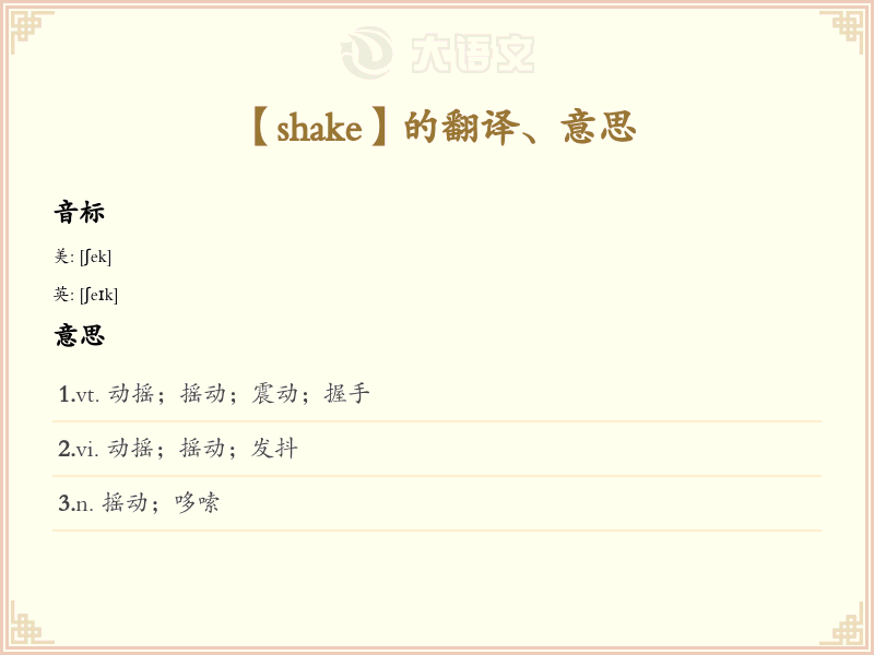 shake