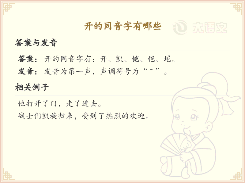 拼音kai的汉字大全_kai的常用字解析