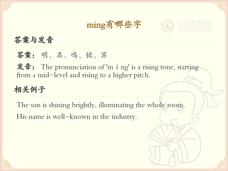 拼音ming的汉字全收录_汉字ming发音详解