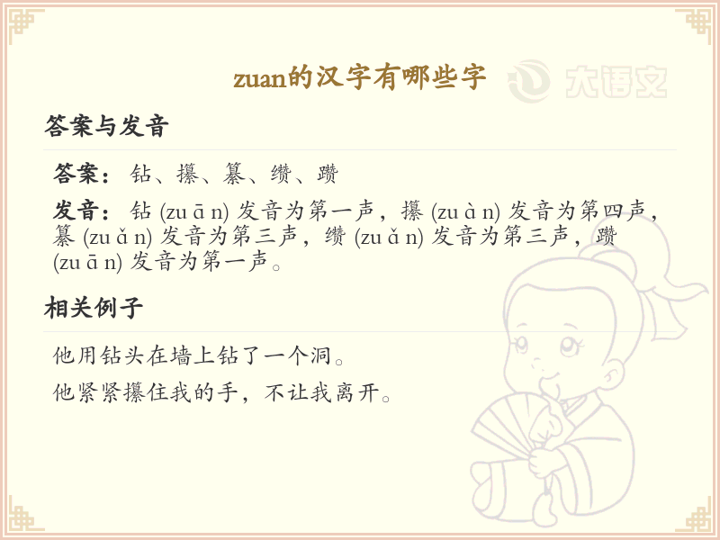 拼音zuan的汉字汇总_zuan的常用汉字详解