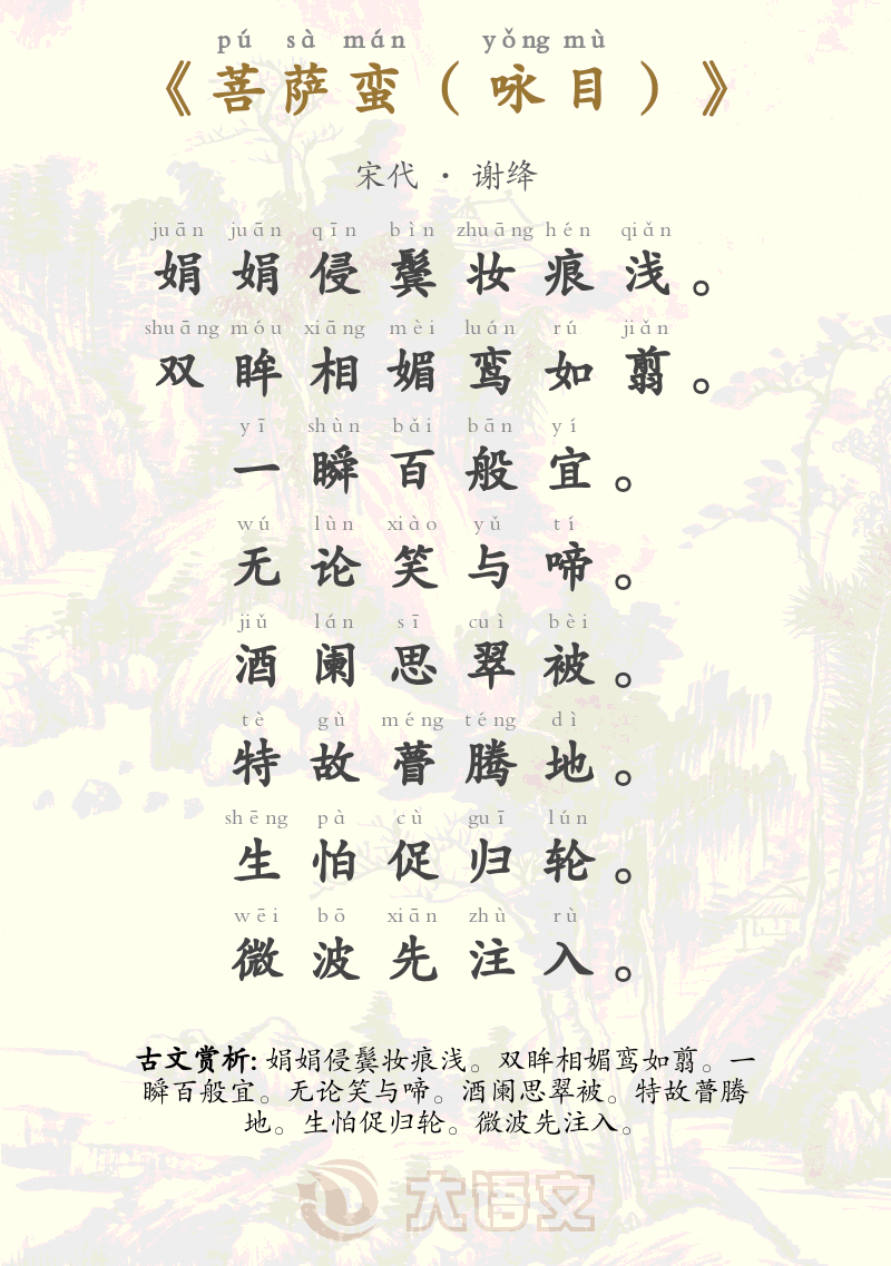 菩萨蛮（咏目）