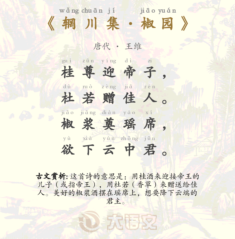 辋川集&middot;椒园