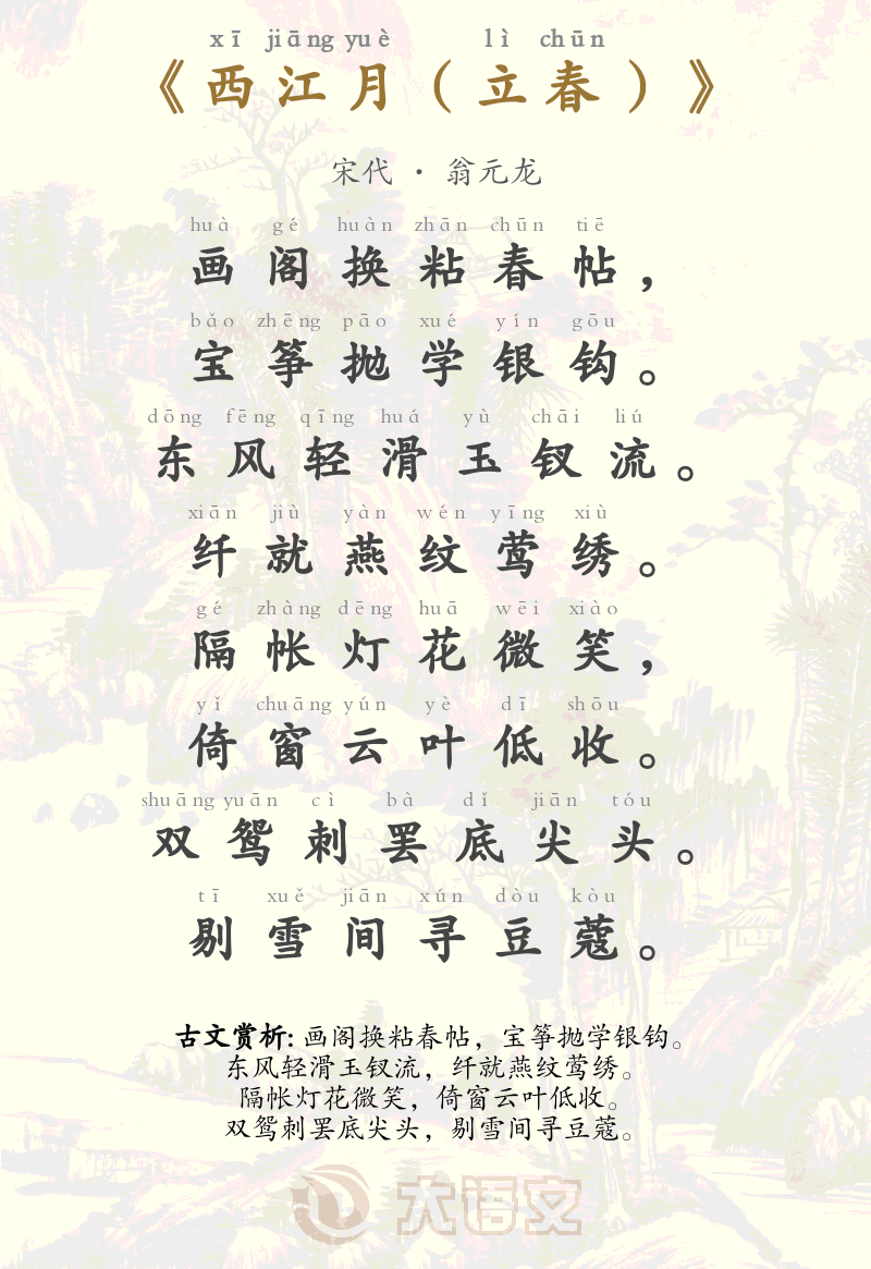 西江月（立春）