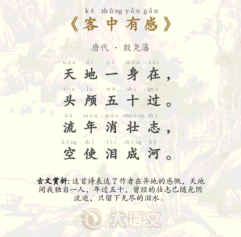 客中有感
