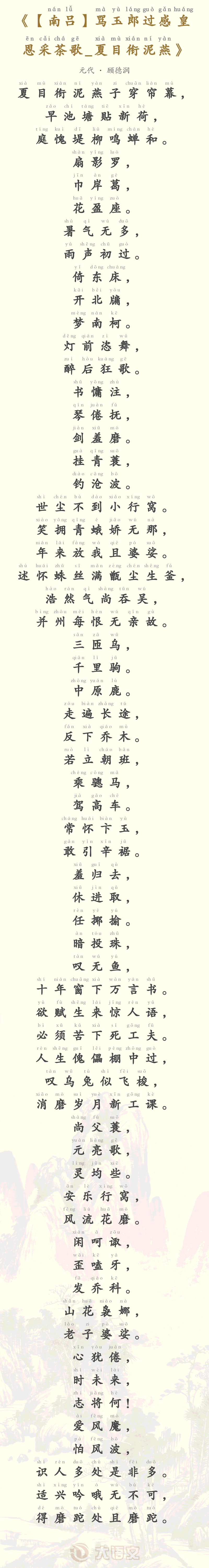 【南吕】骂玉郎过感皇恩采茶歌_夏目衔泥燕