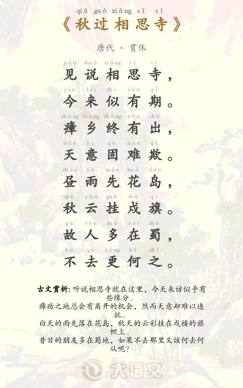 秋过相思寺