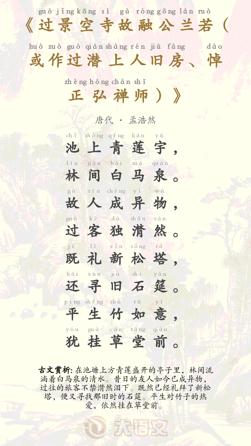 过景空寺故融公兰若（或作过潜上人旧房、悼正弘禅师）