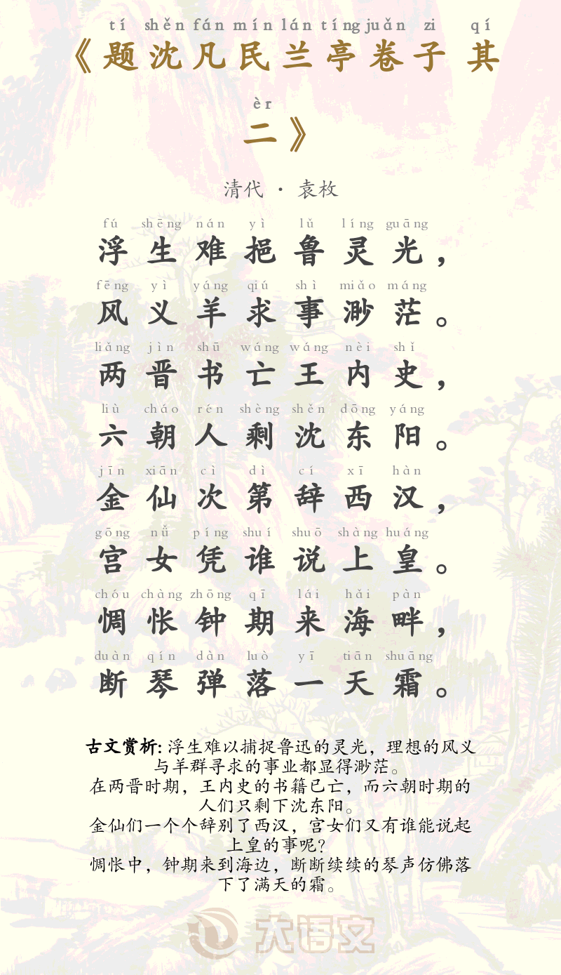 题沈凡民兰亭卷子 其二