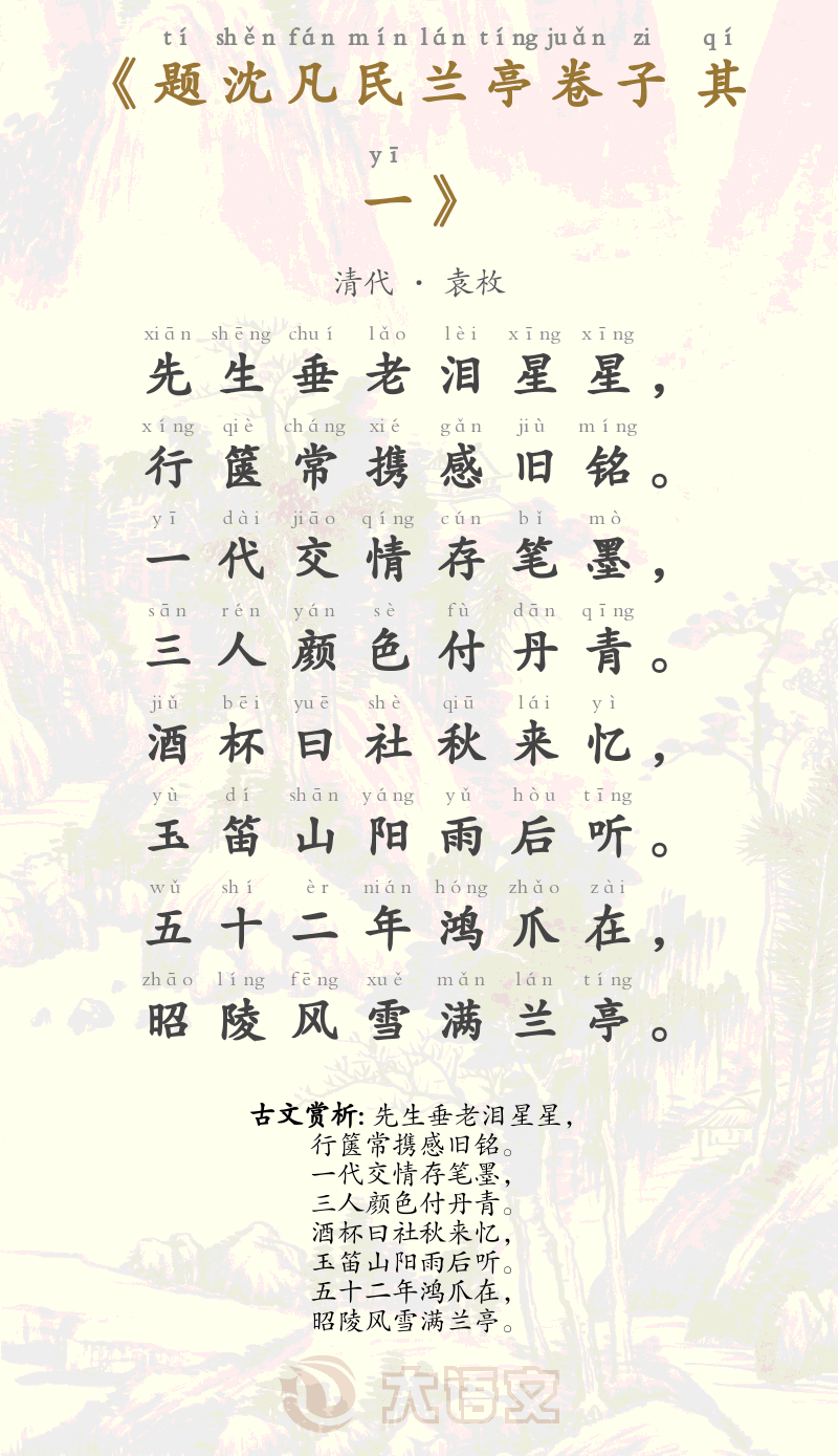 题沈凡民兰亭卷子 其一