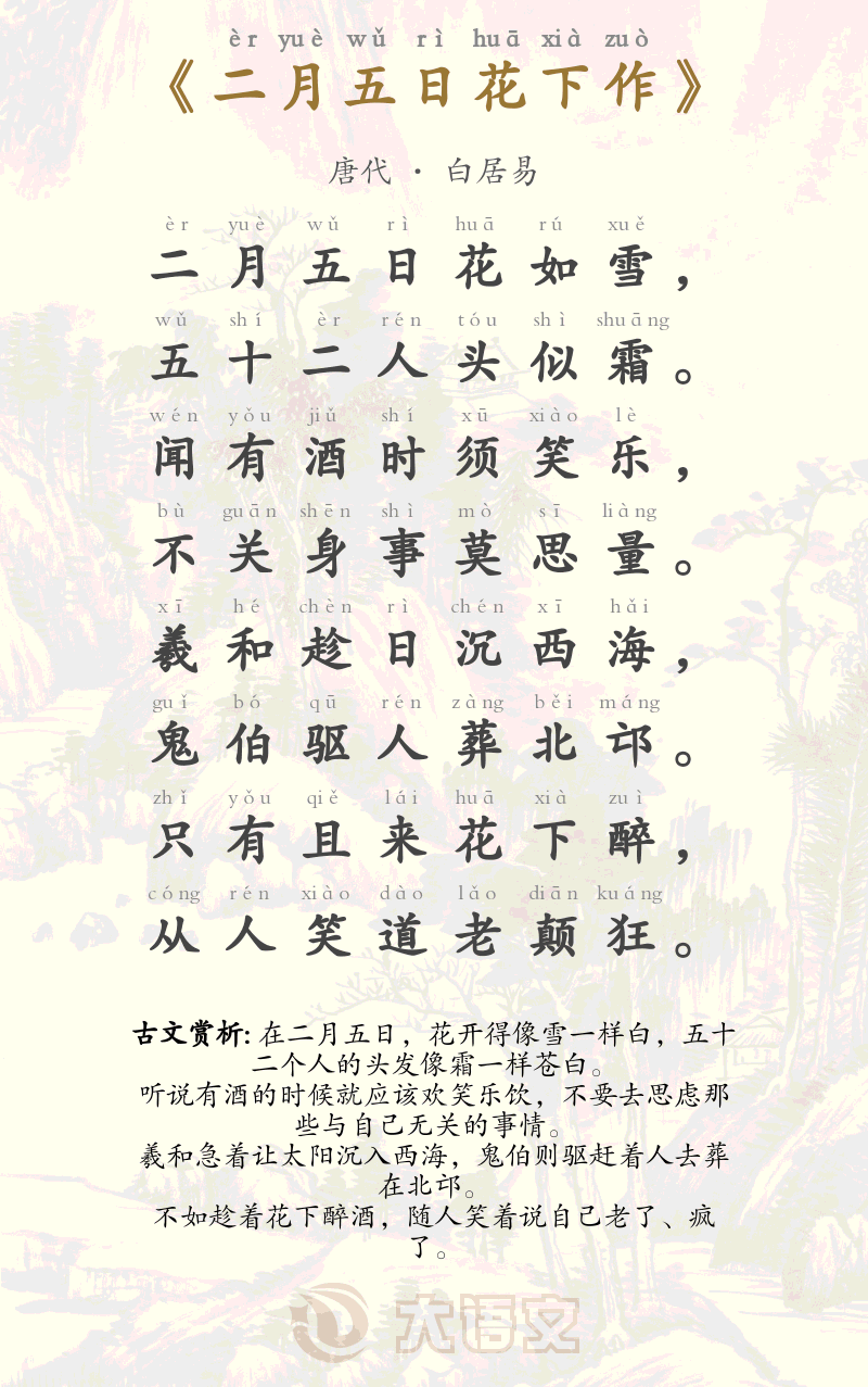 二月五日花下作