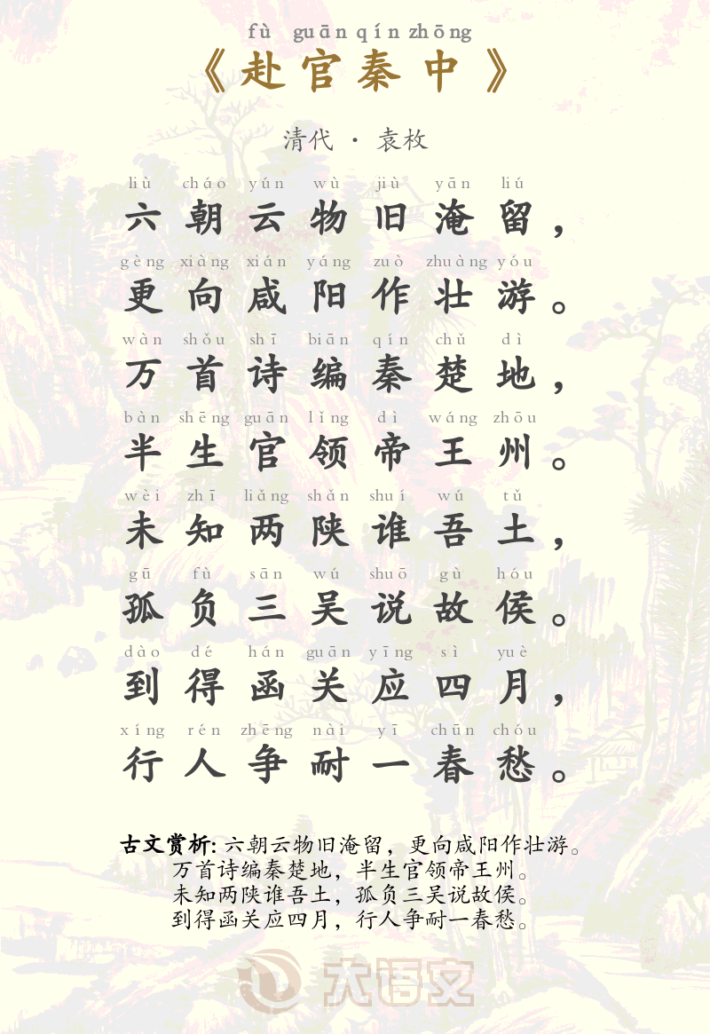 赴官秦中