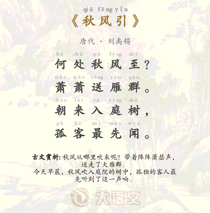 秋风引