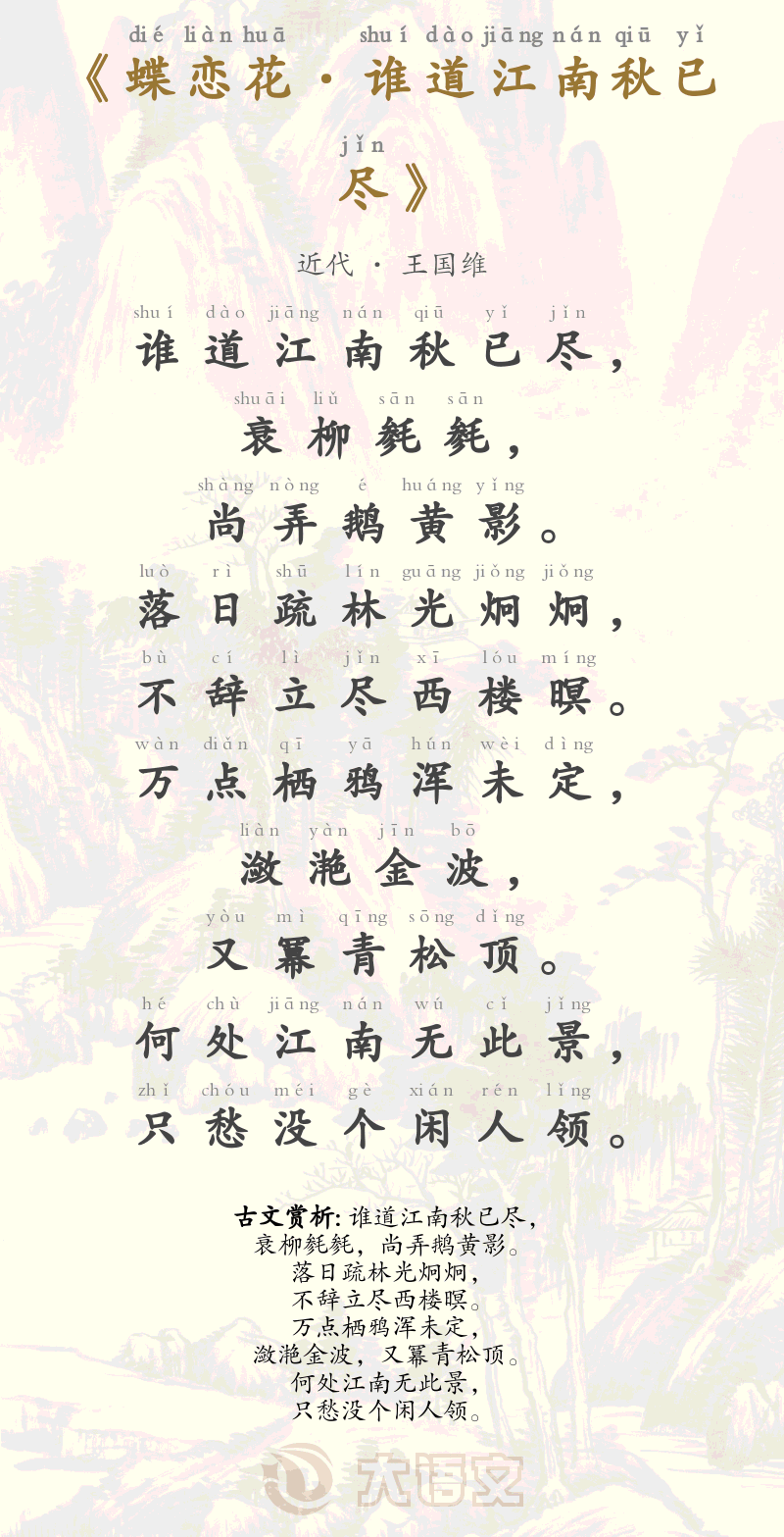 蝶恋花·谁道江南秋已尽