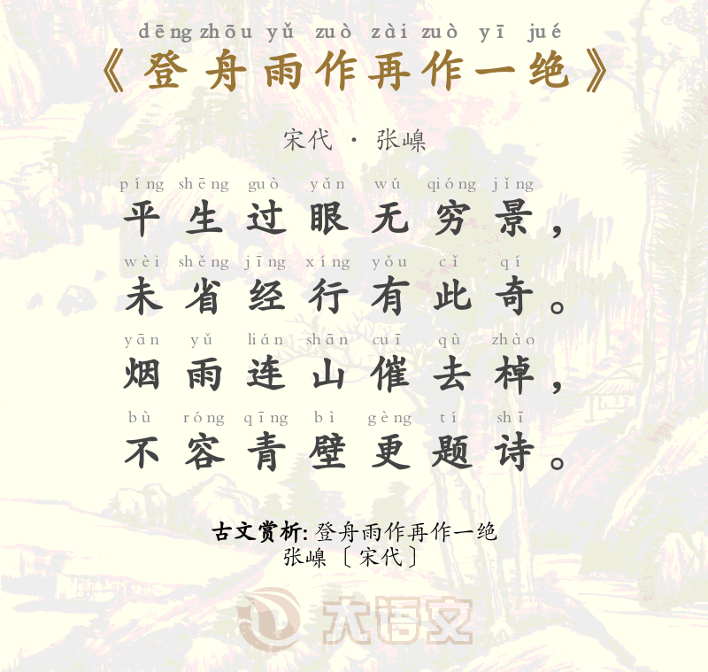 登舟雨作再作一绝