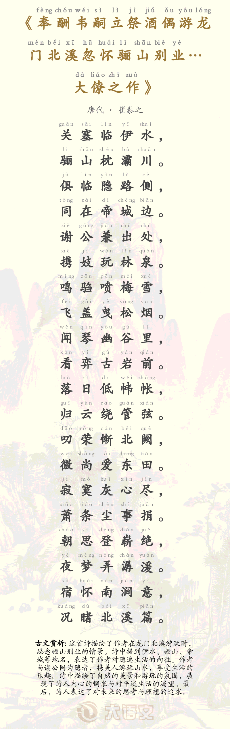 奉酬韦嗣立祭酒偶游龙门北溪忽怀骊山别业…大僚之作