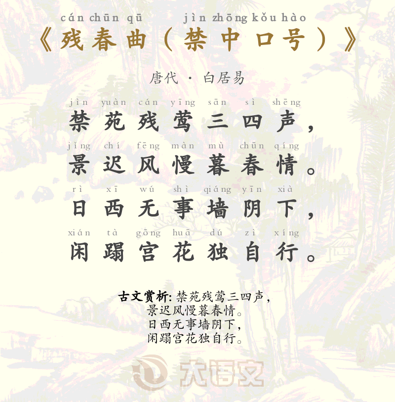 残春曲（禁中口号）